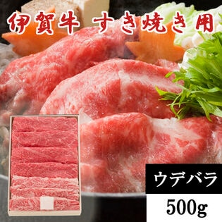 【500g】伊賀牛ウデバラすき焼き用