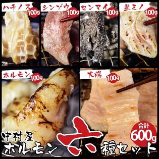 【600g】国産牛ホルモン6種盛り(小腸、大腸、センマイ、ハチノス、心臓、並ミノ)