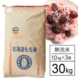 【30kg】令和5年産 北海道産もち米 はくちょうもち 無洗米