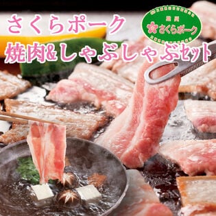 【計1.4kg】さくらポーク焼肉&しゃぶしゃぶセット