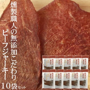 【400g (40g×10袋)】燻製職人の 無添加ビーフジャーキー