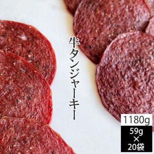 【1180g(59g×20袋)】匠のこだわり 牛タンジャーキー