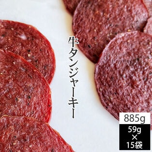 【885g(59g×15袋)】匠のこだわり 牛タンジャーキー