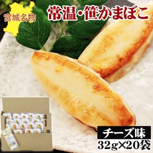 宮城名物 笹かまぼこ20袋【チーズ味 32g×20袋】