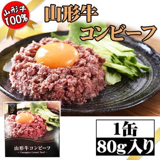 【1缶】コンビーフ 山形牛 80g×1缶  厳選した山形牛を使用！