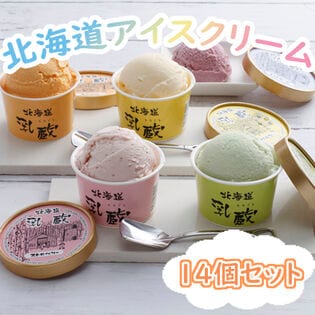 【5種計14個】「乳蔵」 北海道アイスクリームセット
