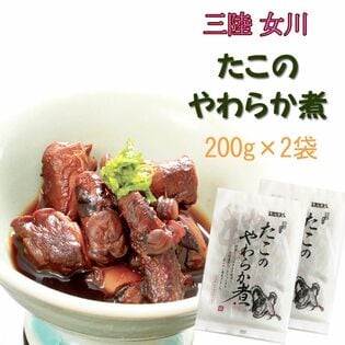 宮城県産 たこのやわらか煮 400g(200g×2袋)