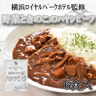 【6食】横浜ロイヤルパークホテル監修 野菜ときのこのハヤシビーフ