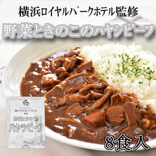 【8食】横浜ロイヤルパークホテル監修 野菜ときのこのハヤシビーフ