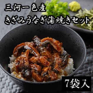 【7袋】三河一色産　きざみうなぎ蒲焼きセット