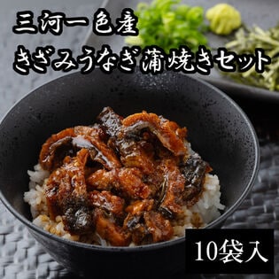 【10袋】三河一色産　きざみうなぎ蒲焼きセット