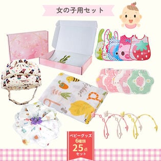 女の子用】出産祝い ギフトボックス 25点セットを税込・送料込でお試し 