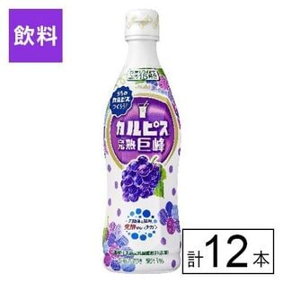 「カルピス(R)完熟巨峰」プラスチックボトル 470ml×12本