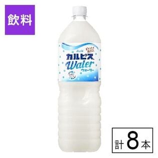 「カルピスウォーター(R)」PET 1500ml×8本