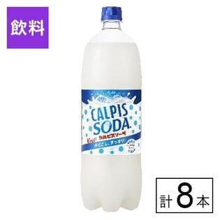 「カルピスソーダ(R)」PET 1500ml×8本