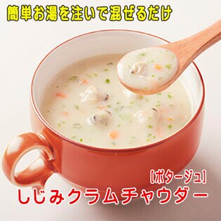 しじみクラムチャウダー