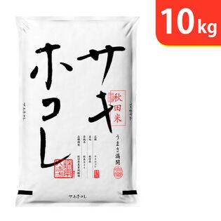 【10kg (5kg×2袋)】令和5年産  秋田県産サキホコレ特別栽培米
