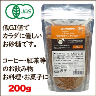 【有機ココナッツシュガー200g】白砂糖よりも低いGI値！＜オーガニック・無添加・無漂白＞