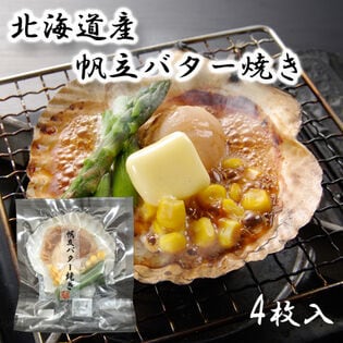 【4セット入】北海道産 帆立バター焼きセット