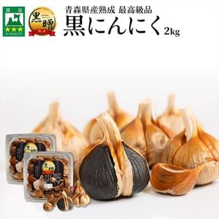 【計2kg/500g×4パック】青森県産熟成黒にんにく 黒贈