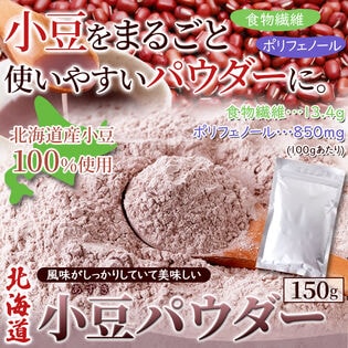 北海道 小豆 パウダー 150g 小豆パウダー 北海道産小豆 100％ 手軽に小豆習慣!風味がしっか