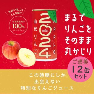 【190g×12本】SUN&LIV山形りんご2024／ストレート果汁100％りんごジュース／アップル