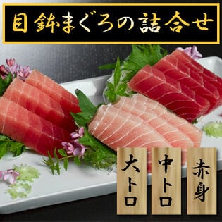 【計600g】天然目鉢まぐろの詰合せ