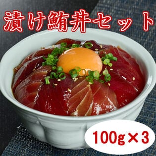 【計300g】 漬け鮪丼セット