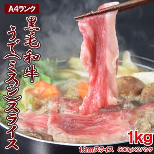 【1kg(500g×2)】国産黒毛和牛ミスジ スライス約1.8mm＜A-4ランク以上＞