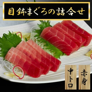 【計300g】 天然目鉢まぐろの詰合せ