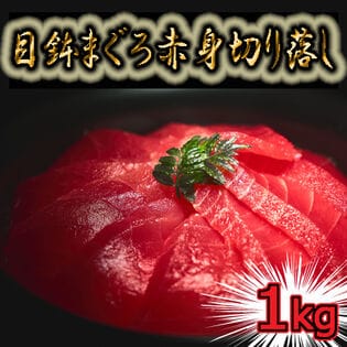 【計1Kg】 天然目鉢まぐろ赤身切り落とし