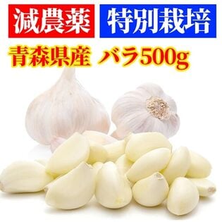 【500g】青森県産特別栽培減農薬にんにく バラ粒