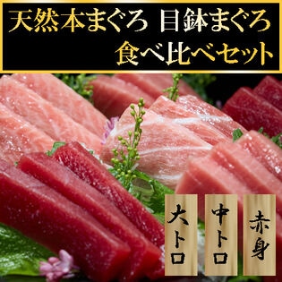 【計600g】天然本まぐろ・目鉢まぐろ食べ比べセット