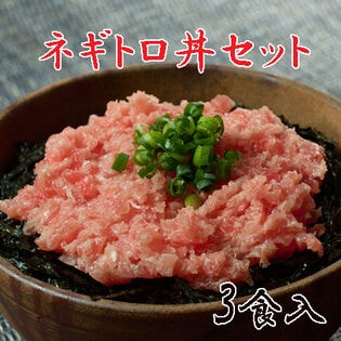 【計300g】ネギトロ丼セット