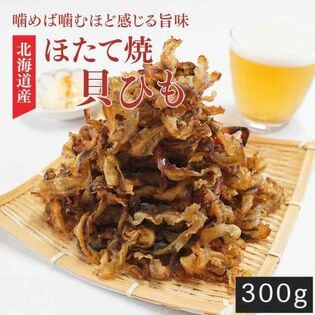 【300g】おつまみ 北海道産ほたて焼き貝ひも