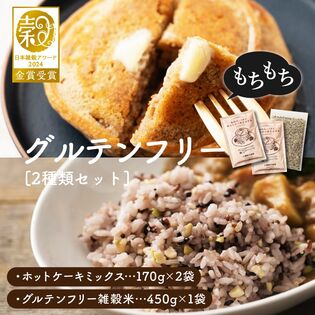 【グルテンフリー2種セット】グルテンフリー雑穀米（450g）&雑穀ホットケーキミックス（340g）