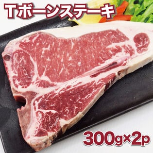 【600g】アメリカ産 Tボーンステーキ(サーロイン＆ヒレ)300g×2袋