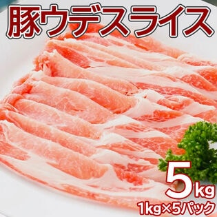 【5kg】豚ウデ スライス 業務用(1kg×5pc)焼肉、しゃぶしゃぶ、丼ぶりに