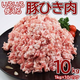 【10kg】メガ盛り豚ひき肉ミンチ 業務用(1kg×10pc)
