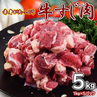 【5kg】赤身たっぷり牛すじ(1kg×5pc)