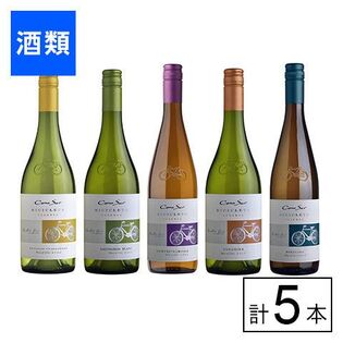 コスパ抜群で人気の旨安チリワイン「コノスル」の葡萄品種飲み比べ白ワイン750ml 5種セット