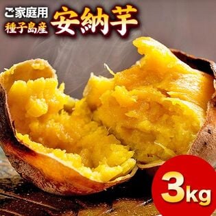 ＼種子島産限定！／ 安納芋【3kg】ご家庭用 長期熟成 蜜芋 さつま芋