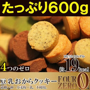 【600g(200g×3)】4種の豆乳おからクッキー〈砂糖・卵・小麦粉・乳不使用〉