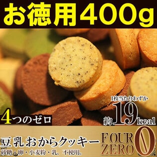 【400g(200g×2)】4種の豆乳おからクッキー〈砂糖・卵・小麦粉・乳不使用〉