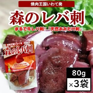 【80g×3袋】森のレバ刺・天然きのこ「あみ茸」まるで牛レバ刺し！