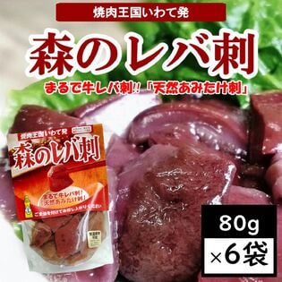 【80g×6袋】森のレバ刺・天然きのこ「あみ茸」まるで牛レバ刺し！