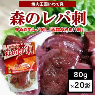 【80g×20袋】森のレバ刺・天然きのこ「あみ茸」まるで牛レバ刺し！