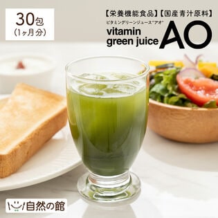 【個包装30包(約1か月分)】栄養機能食品 青汁「AO-アオ-」国産青汁原料 美容成分・乳酸菌入り