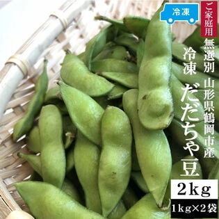 【2kg(1kg×2)】冷凍 だだちゃ豆  無選別 加熱調理済み