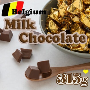 【315g/約66粒】ベルギーミルクチョコレート